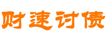 安岳债务追讨催收公司